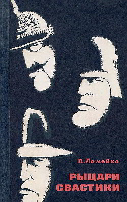 Рыцари свастики - Ломейко Владимир Борисович