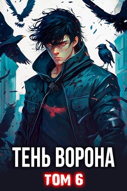 Тень Ворона 6 (СИ) - Орлов Сергей