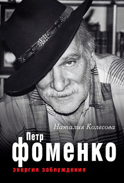 Петр Фоменко. Энергия заблуждения - Колесова Наталия Геннадьевна