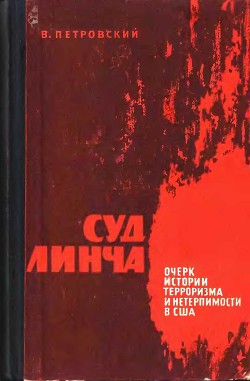 Суд Линча (Очерк истории терроризма и нетерпимости в США) - Петровский Виктор Эдуардович