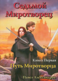 Путь миротворца - Александров Павел Николаевич