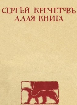 Алая книга — Кречетов Сергей Алексеевич