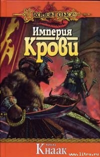 Империя крови - Кнаак Ричард Аллен