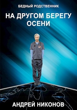 На другом берегу осени (СИ) - Никонов Андрей