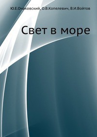 Свет в море - Копелевич Олег Викторович