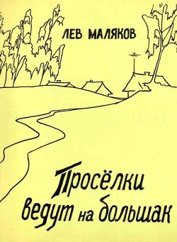 Проселки ведут на большак — Маляков Лев Иванович