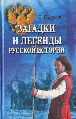 Загадки и легенды русской истории - Казаков Сергей Викторович