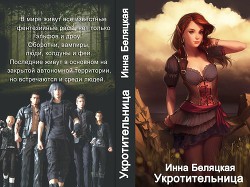 Укротительница (СИ) - Беляцкая Инна Викторовна