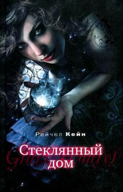 Стеклянный дом - Кейн Рейчел