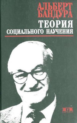 Теория социального научения — Бандура Альберт