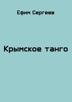 Крымское танго (СИ) - Сергеев Ефим