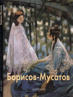 Виктор Борисов-Мусатов - Киселёв Михаил Федорович