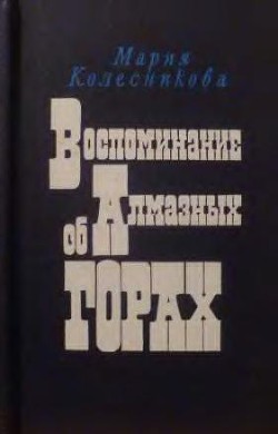 Воспоминание об Алмазных горах — Колесникова Мария Васильевна