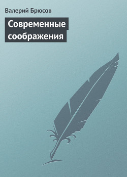 Современные соображения — Брюсов Валерий Яковлевич