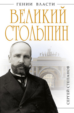 Великий Столыпин. «Не великие потрясения, а Великая Россия» - Степанов Сергей Александрович