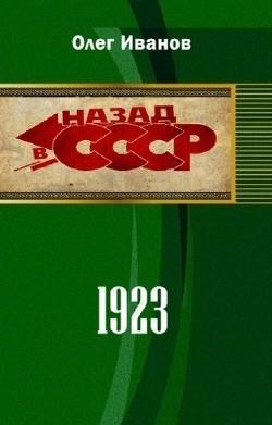 1923 (СИ) - Иванов Олег Эдуардович