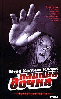 Папина дочка - Кларк Мэри Хиггинс