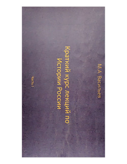 Краткий курс лекций по Истории России для троечников ч. 1 (СИ) - Васильев Максим Александрович