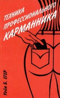 Техника профессионального карманника - Егер Уэйн Б.