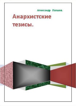 Анархистские тезисы - Лапшов Александр Анатольевич