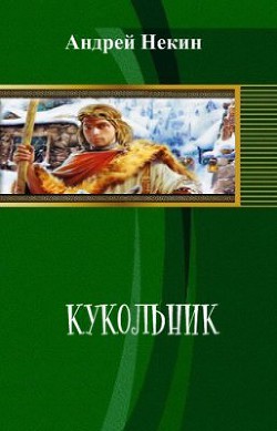 Кукольник (СИ) - Некин Андрей