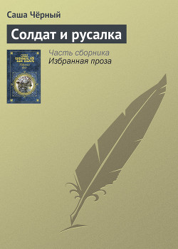 Солдат и русалка — Чёрный Саша