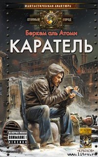 Каратель - аль Атоми Беркем