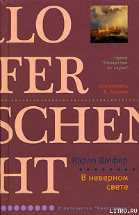 В неверном свете - Шефер Карло