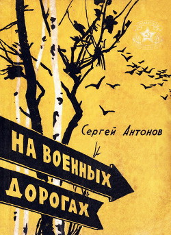 На военных дорогах - Антонов Сергей Петрович