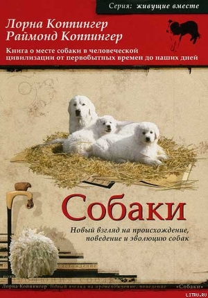 Собаки. Новый взгляд на происхождение, поведение и эволюцию собак - Коппингер Раймонд