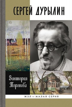 Сергей Дурылин: Самостояние - Торопова Виктория Николаевна