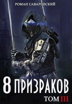 8 Призраков. Том III (СИ) - Саваровский Роман