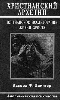 Христианский архетип. Юнгианское исследование жизни Христа - Эдингер Эдвард