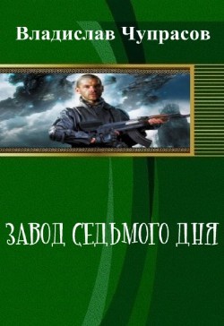 Завод седьмого дня (СИ) - Чупрасов Владислав