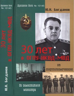 30 лет в ОГПУ-НКВД-МВД: от оперуполномоченного до заместителя министра - Богданов Юрий Николаевич