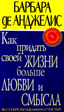 Как придать своей жизни больше любви и смысла - де Анджелис Барбара