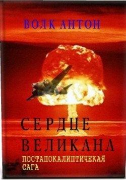 Сердце великана (СИ) - Волк Антон Алексеевич Инклудер