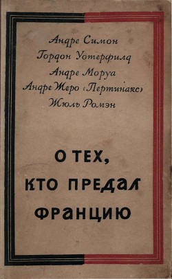 О тех, кто предал Францию - Жеро Андре Пертинакс