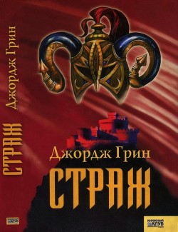 Страж — Грин Джордж Ф.