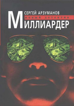 Миллиардер — Арзуманов Сергей