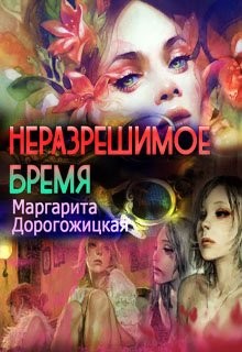 Неразрешимое бремя (СИ) - Дорогожицкая Маргарита Сергеевна