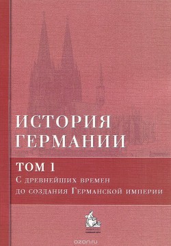 История Германии. Том 1. С древнейших времен до создания Германской империи - Галактионов Юрий Владимирович