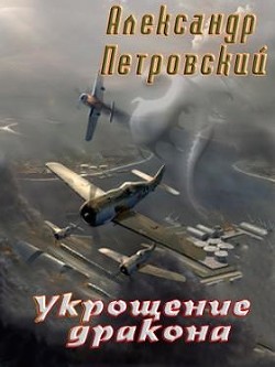 Укрощение дракона (СИ) - Петровский Александр Владимирович Алекс