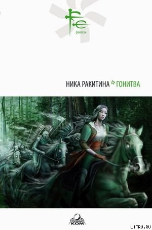 ГОНИТВА — Ракитина Ника Дмитриевна