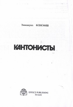 Кантонисты — Флисфиш Эммануил