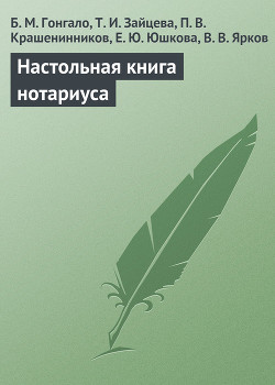 Настольная книга нотариуса - Зайцева Т. И.