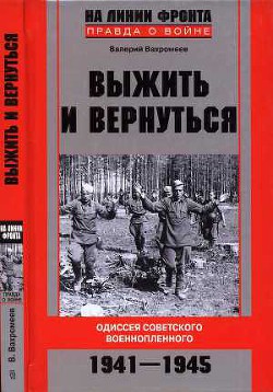 Выжить и вернуться. Одиссея советского военнопленного. 1941-1945 — Вахромеев Валерий