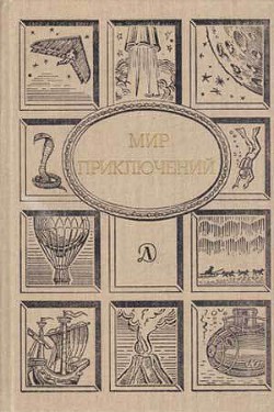 Мир Приключений 1990 г. - Самбук Ростислав Феодосьевич