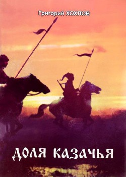 Доля казачья - Хохлов Григорий Семенович