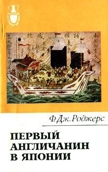 Первый англичанин в Японии. История Уильяма Адамса - Роджерс Филип Дж.